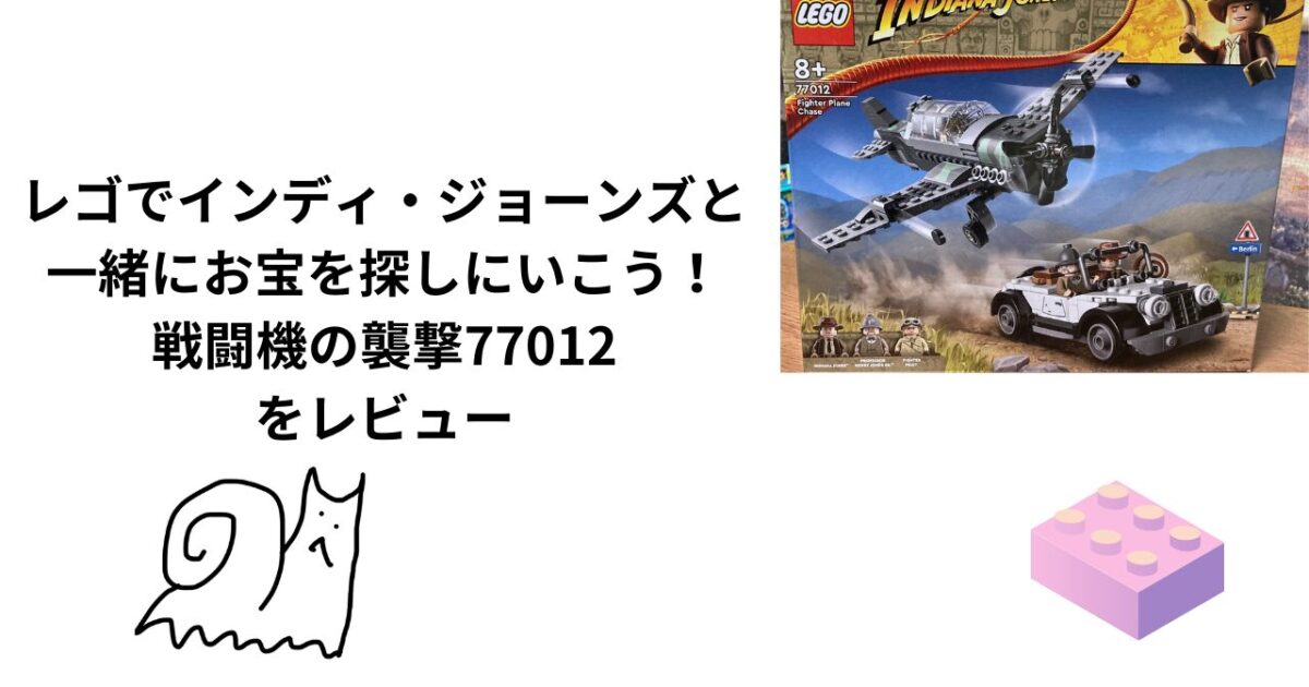 レゴでインディ・ジョーンズと一緒にお宝を探しにいこう！戦闘機の襲撃